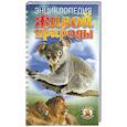 russische bücher:  - Энциклопедия живой природы