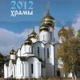 russische bücher:  - Календарь 2012. Храмы