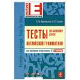russische bücher: Афанасьева О. - Тесты по базовому курсу английской грамматики
