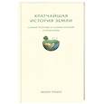 russische bücher: Ришо М. - Кратчайшая история Земли. Самый полный и самый краткий справочник
