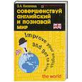 russische bücher: Киселева З. - Совершенствуй английский и познавай мир