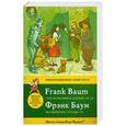 russische bücher: Баум Ф. - Волшебник страны Оз