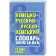 russische bücher:   - Немецко-русский, русско-немецкий словарь школьника
