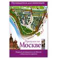 russische bücher: Сингаевский В. - Прогулки по Москве