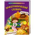 russische bücher: Курганова Н. - Орфографический словарь