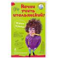 russische bücher: Кучера-Бози Л. - Начни учить итальянский!