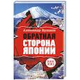 russische bücher: Куланов А. - Обратная сторона Японии