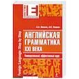 russische bücher: Ионина  А. - Английская грамматика XXI века