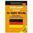 russische bücher:  - Немецкий язык за один месяц. Начальный уровень