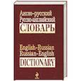 russische bücher:  - Англо-русский, русско-английский словарь