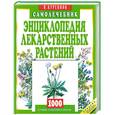 russische bücher: Куреннов И. - Энциклопедия лекарственных растений