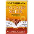 russische bücher: Розенталь Д. - Русский язык. Орфография и пунктуация