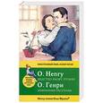 russische bücher: Генри О. - Избранные рассказы = Selected Short Stories: метод чтения Ильи Франка