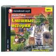:   - Смешные истории. Funny Stories. Аудиокнига. MP3. CD