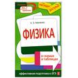 russische bücher: Немченко К. - Физика в схемах и таблицах