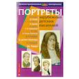 russische bücher:   - Портреты зарубежных детских писателей. Демонстрационный материал для начальной школы