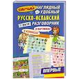 russische bücher:  - Самый наглядный и удобный русско-испанский разговорник [в картинках и комиксах]
