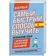 russische bücher:  - Самый быстрый способ выучить испанский язык. Мои первые 2000 испанских слов