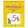 russische bücher: Батюлева Ю. - Пропись для правильного написания цифр