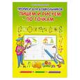russische bücher: Захарова О. - Пишем и рисуем по точкам.Прописи для дошкольников