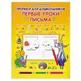 russische bücher: Захарова О. - Первые уроки письма. Прописи для дошкольников