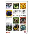 russische bücher: Циммер К. - Эволюция. Триумф идеи
