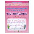 russische bücher: Захарова О. - Чистописание. Элементы букв и соединения Т,Л,М,Р,В,Е,П,З