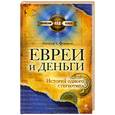 russische bücher: Фоксман А. - Евреи и деньги. История одного стереотипа