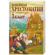 russische bücher:  - Новейшая хрестоматия по литературе. 3 класс. 3-е издание, исправлено и дополнено.