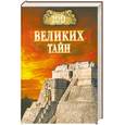 russische bücher: Низовский А. - 100 великих тайн