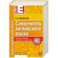 russische bücher: Эккерсли К.Э. - Самоучитель английского языка (+CD)