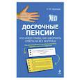 russische bücher: Удалова Н. - Досрочные пенсии: кто имеет право, как оформить. Ответы на все вопросы