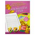 russische bücher: Нянковская Н. - Прописи для дошколят. Элементы букв