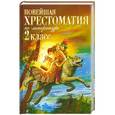 russische bücher:  - Новейшая хрестоматия по литературе. 2 класс