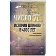russische bücher: Шумихин С.А., Шумихина А.Я. - Число Пи. История длиною в 4000 лет