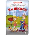 russische bücher: Астахов П. - Я и школа