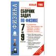 russische bücher: Перышкин А. - Сборник задач по физике.  7-9 классы