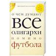 russische bücher:  - О чем думают все олигархи помимо футбола