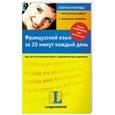 russische bücher: Каминьска И. - Французский язык за 20 минут каждый день