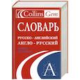 russische bücher:  - Словарь. Русско-английский. Англо-русский