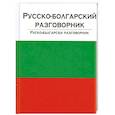 russische bücher: Лазарева Е. - Русско-болгарский разговорник