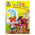 russische bücher: Пятак С.В., Царикова Н.А. - Расту культурным: для детей 4-5 лет. Часть 1