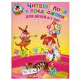 russische bücher: Пятак С.В. - Читаю слова и предложения: для детей 6-7 лет. Часть 1
