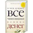 russische bücher:  - О чем думают все чиновники помимо денег