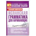 russische bücher: Матвеев С. - Испанская грамматика для начинающих