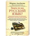 russische bücher: Аксенова М. - Знаем ли мы русский язык?
