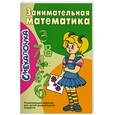 russische bücher: Наумова О. - Занимательная математика