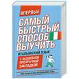 russische bücher:  - Самый быстрый способ выучить итальянский язык. Мои первые 2000 итальянских слов