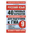 russische bücher: Симакова Е. - Русский язык. 40 типовых вариантов экзаменационных работ для подготовки  к ГИА