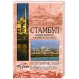 russische bücher: Бурыгин С. - Стамбул. Новый Вавилон на берегах Босфора